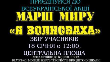 В Славянске пройдёт Марш мира «Я Волноваха»