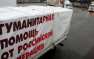 Россия в четверг отправит в Донбасс 44-й конвой с гуманитарной помощью