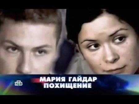 Новые русские сенсации: Мария Гайдар. Похищение от 07.11.2015