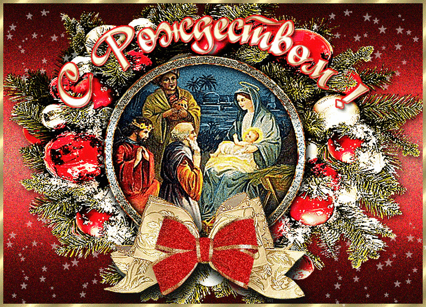 Поздравление С Католическим Рождеством И Новым Годом