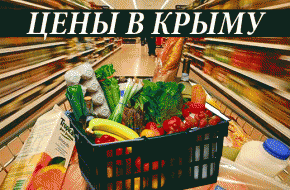 Крымские цены рвут украинский шаблон