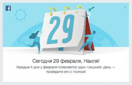Администрация Facebook допустила забавную опечатку в поздравлении пользователей с 29 февраля в русскоязычной версии