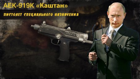 Оружие охраны Президента России!!! Пистолет-пулемет АЕК-919К «Каштан».