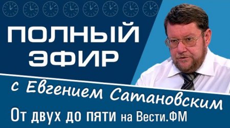 Евгений Сатановский: от двух до пяти 30.03.2016