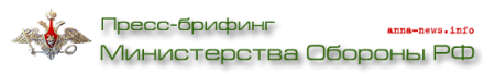 Медиа-брифинг МО РФ за 01-08.2016