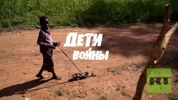 «Я сойду с ума, если вспомню»: дети-солдаты Африки рассказывают свои истории в фильме RTД