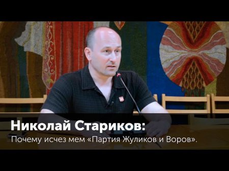 Николай Стариков: Почему исчез мем «Партия жуликов и воров»?