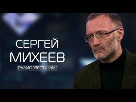 Михеев говорит о колониальном статусе России