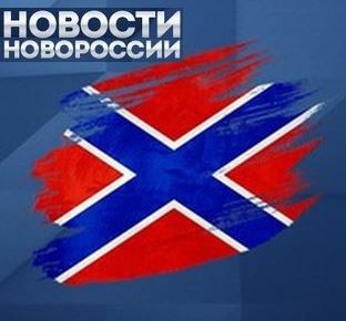 Новости Новороссии от 18.08.2016