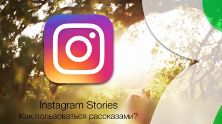 В Instagram появилась новая функция – рассказы