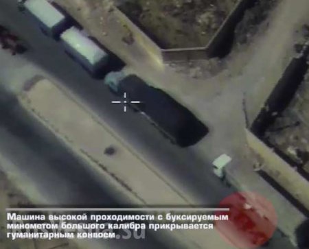 ВАЖНО: В обстрелянном гумконвое в Алеппо дрон ВКС РФ зафиксировал военную технику боевиков (ВИДЕО)