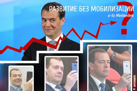 Развитие без мобилизации a-la Медведев