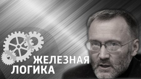 Железная логика с Сергеем Михеевым, 28.11.2016