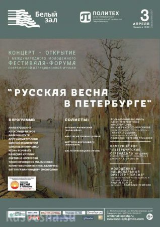 Грандиозный фестиваль «Русская Весна» в Петербурге стартует 3 апреля