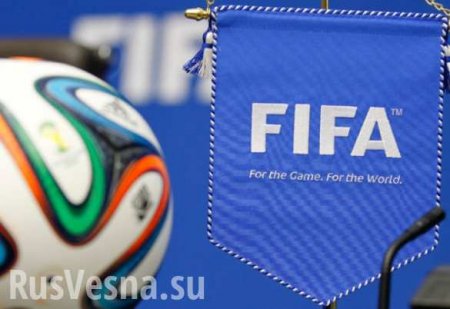 ФИФА ответила на просьбу американского сенатора лишить Россию чемпионата мира по футболу