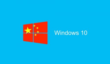 Microsoft создала специальную версию Windows 10 для Китая