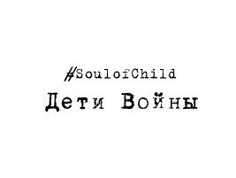#SoulofChild. Дети Войны. Документальный фильм