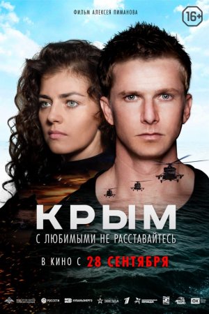 Фильм «Крым» стал лидером российского проката за минувший уик-энд