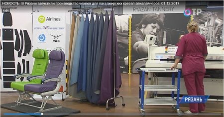 В Рязани запустили производство чехлов для пассажирских кресел самолетов Производство