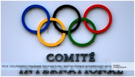 Россия отстранена от Олимпиады-2018