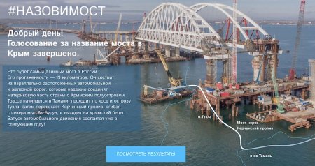 «Крымский мост» - выбрано название для строящегося моста через Керченский п ...
