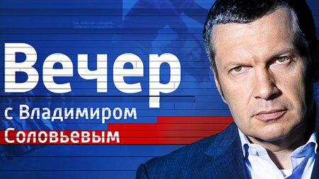 Вечер с Владимиром Соловьевым от 31.01.2018