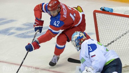 ВАЖНО: Российские хоккеисты разгромили сборную Словении (ВИДЕО)