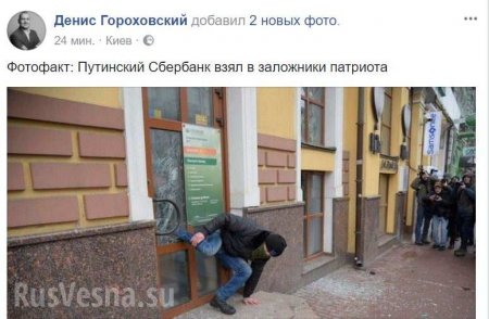Мгновенный бумеранг: «Сбербанк» в Киеве взял в заложники погромщика (ФОТО, ВИДЕО)