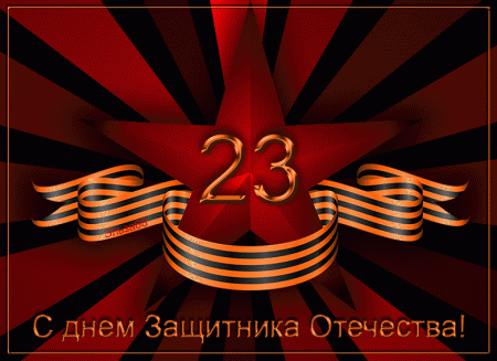 23 февраля в России отмечается День защитника Отечества