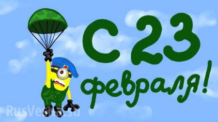 «С 23 февраля!» — в топе украинского Google (ФОТО)