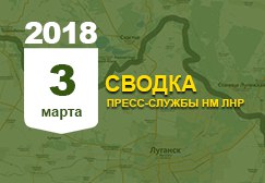 Донбасс. Оперативная лента военных событий 3.03.2018