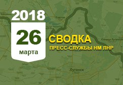 Донбасс. Оперативная лента военных событий 26.03.2018