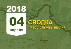 Донбасс. Оперативная лента военных событий 04.04. 2018