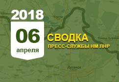 Донбасс. Оперативная лента военных событий 06.04. 2018