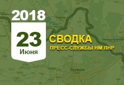 Донбасс. Оперативная лента военных событий 23.06.2018
