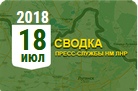 Донбасс. Оперативная лента военных событий 18.07.2018