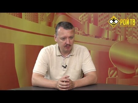 Игорь Стрелков: О встрече Трампа и Путина