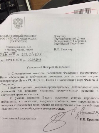 Депутат Рашкин попросил СК наказать убийц четырех царей