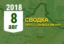 Донбасс. Оперативная лента военных событий 08.08.2018