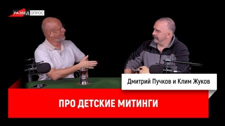 Дмитрий Пучков и Клим Жуков про детские митинги
