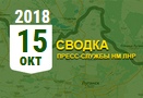 Донбасс. Оперативная лента военных событий 15.10.2018