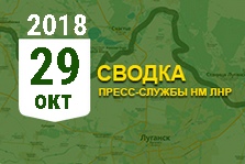 Донбасс. Оперативная лента военных событий 29.10.2018