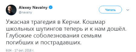 Навальный и его шушера хайпуют на Керченской трагедии