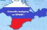 Скорее Украина попросится: в Совфеде оценили план по «возвращению» Крыма (В ...