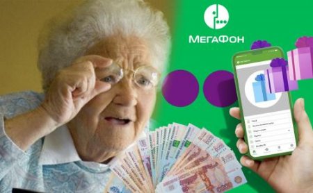 «МегаФон, давай до свидания!»: Оператор «развёл» бабушку на дорогой тариф