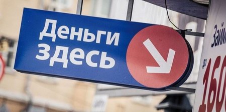 Количество микрозаймов в России сократилось в III квартале