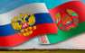Россия и Белоруссия согласовывают условия экономической интеграции, — глава Минэкономразвития