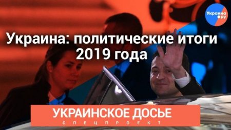 Украинское досье: политические итоги 2019 года