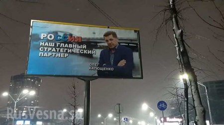 Скандал: в Киеве появились билборды «Россия — наш главный стратегический партнер» (ФОТО, ВИДЕО)