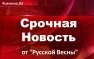 МОЛНИЯ: ФСБ помешала СБУ похитить лидера ополчения Донбасса (ВИДЕО)
